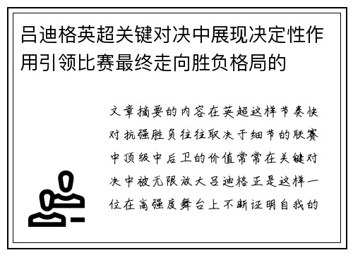 吕迪格英超关键对决中展现决定性作用引领比赛最终走向胜负格局的