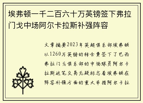 埃弗顿一千二百六十万英镑签下弗拉门戈中场阿尔卡拉斯补强阵容