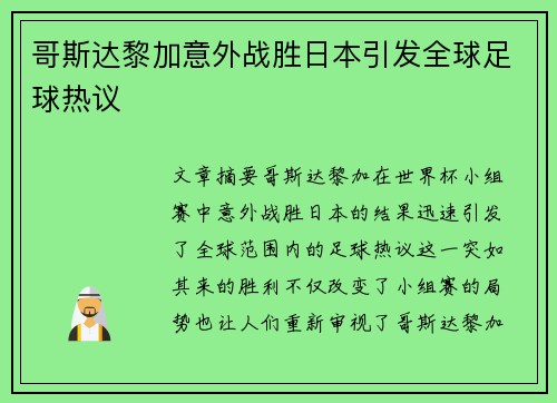 哥斯达黎加意外战胜日本引发全球足球热议 哥斯达黎加意外战胜日本引发全球足球热议
