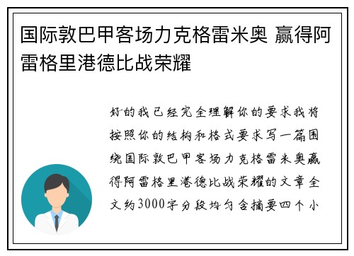 国际敦巴甲客场力克格雷米奥 赢得阿雷格里港德比战荣耀