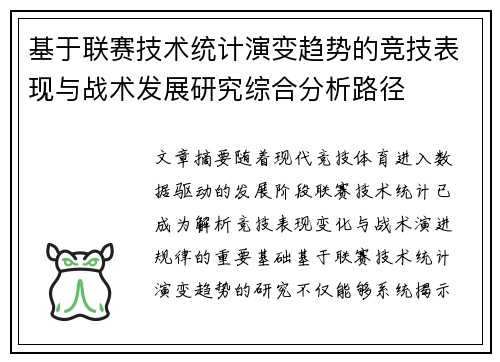 基于联赛技术统计演变趋势的竞技表现与战术发展研究综合分析路径