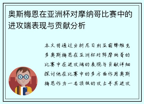 奥斯梅恩在亚洲杯对摩纳哥比赛中的进攻端表现与贡献分析