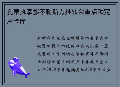 孔蒂执掌那不勒斯力推转会重点锁定卢卡库
