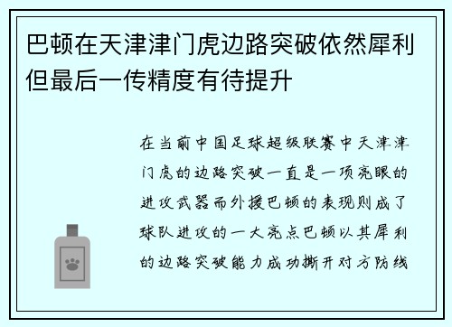 巴顿在天津津门虎边路突破依然犀利但最后一传精度有待提升
