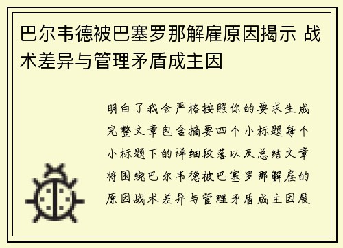 巴尔韦德被巴塞罗那解雇原因揭示 战术差异与管理矛盾成主因