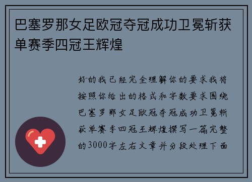 巴塞罗那女足欧冠夺冠成功卫冕斩获单赛季四冠王辉煌 巴塞罗那女足欧冠夺冠成功卫冕斩获单赛季四冠王辉煌