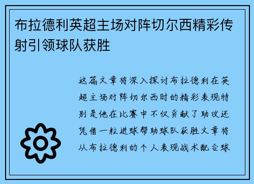 布拉德利英超主场对阵切尔西精彩传射引领球队获胜