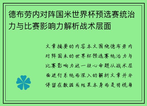 德布劳内对阵国米世界杯预选赛统治力与比赛影响力解析战术层面