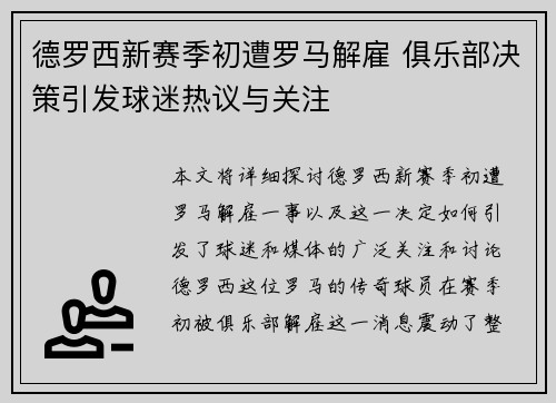 德罗西新赛季初遭罗马解雇 俱乐部决策引发球迷热议与关注