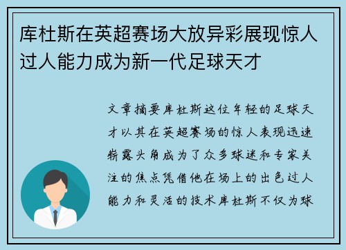库杜斯在英超赛场大放异彩展现惊人过人能力成为新一代足球天才