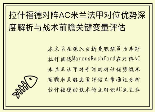 拉什福德对阵AC米兰法甲对位优势深度解析与战术前瞻关键变量评估