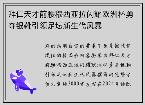 拜仁天才前腰穆西亚拉闪耀欧洲杯勇夺银靴引领足坛新生代风暴