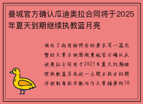曼城官方确认瓜迪奥拉合同将于2025年夏天到期继续执教蓝月亮