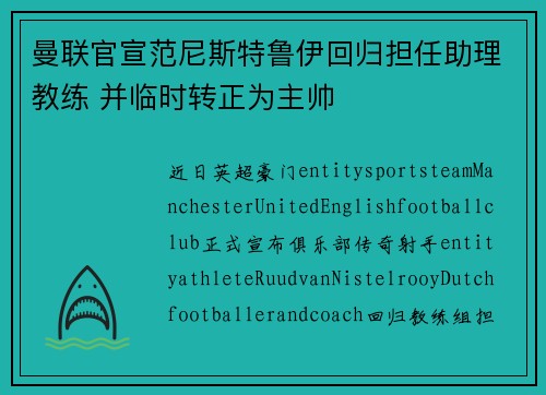 曼联官宣范尼斯特鲁伊回归担任助理教练 并临时转正为主帅