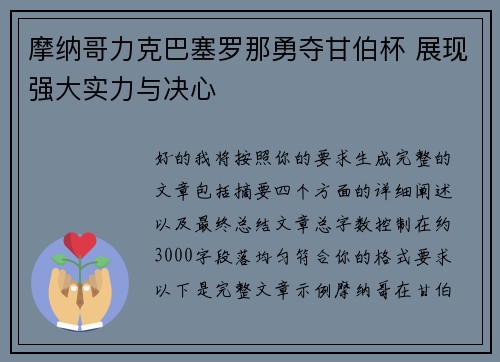 摩纳哥力克巴塞罗那勇夺甘伯杯 展现强大实力与决心