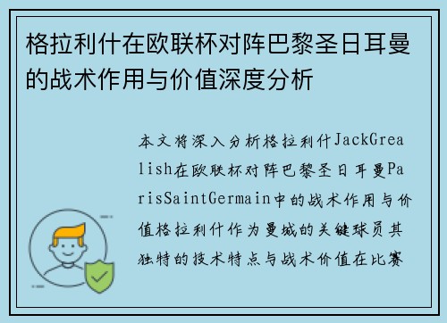 格拉利什在欧联杯对阵巴黎圣日耳曼的战术作用与价值深度分析 格拉利什在欧联杯对阵巴黎圣日耳曼的战术作用与价值深度分析
