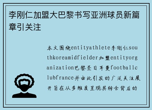 李刚仁加盟大巴黎书写亚洲球员新篇章引关注