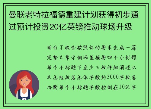 曼联老特拉福德重建计划获得初步通过预计投资20亿英镑推动球场升级