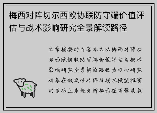 梅西对阵切尔西欧协联防守端价值评估与战术影响研究全景解读路径