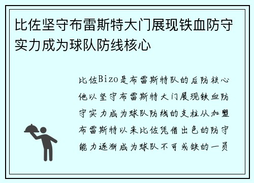比佐坚守布雷斯特大门展现铁血防守实力成为球队防线核心