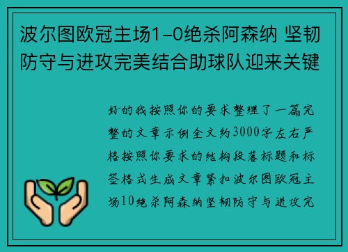 波尔图欧冠主场1-0绝杀阿森纳 坚韧防守与进攻完美结合助球队迎来关键胜利