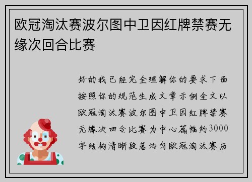 欧冠淘汰赛波尔图中卫因红牌禁赛无缘次回合比赛 欧冠淘汰赛波尔图中卫因红牌禁赛无缘次回合比赛