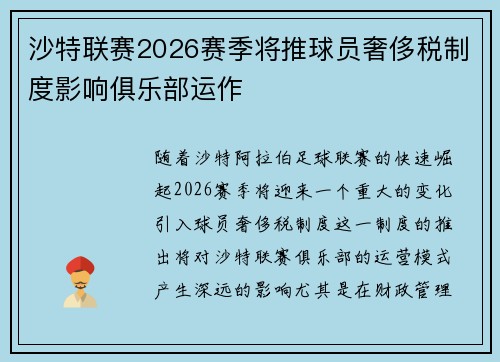 沙特联赛2026赛季将推球员奢侈税制度影响俱乐部运作