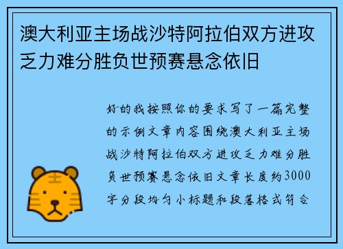澳大利亚主场战沙特阿拉伯双方进攻乏力难分胜负世预赛悬念依旧