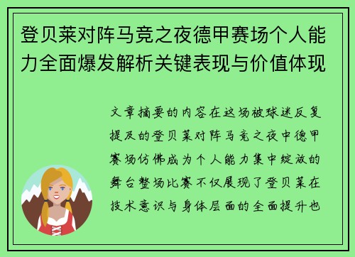 登贝莱对阵马竞之夜德甲赛场个人能力全面爆发解析关键表现与价值体现