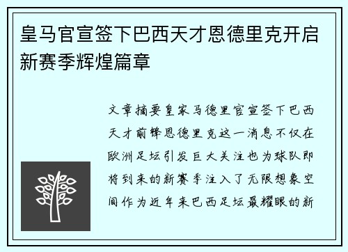 皇马官宣签下巴西天才恩德里克开启新赛季辉煌篇章