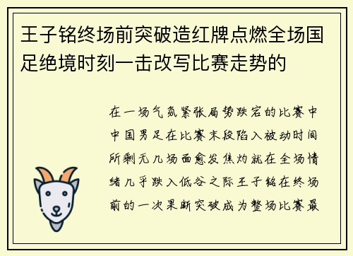 王子铭终场前突破造红牌点燃全场国足绝境时刻一击改写比赛走势的