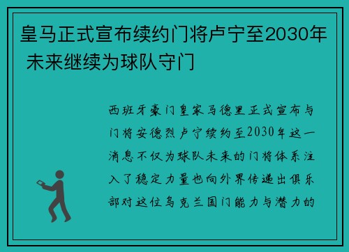 皇马正式宣布续约门将卢宁至2030年 未来继续为球队守门 皇马正式宣布续约门将卢宁至2030年 未来继续为球队守门