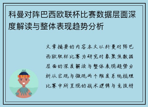 科曼对阵巴西欧联杯比赛数据层面深度解读与整体表现趋势分析