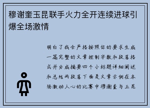 穆谢奎玉昆联手火力全开连续进球引爆全场激情 穆谢奎玉昆联手火力全开连续进球引爆全场激情