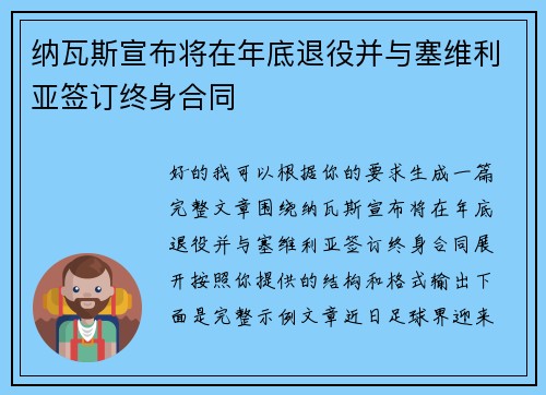 纳瓦斯宣布将在年底退役并与塞维利亚签订终身合同