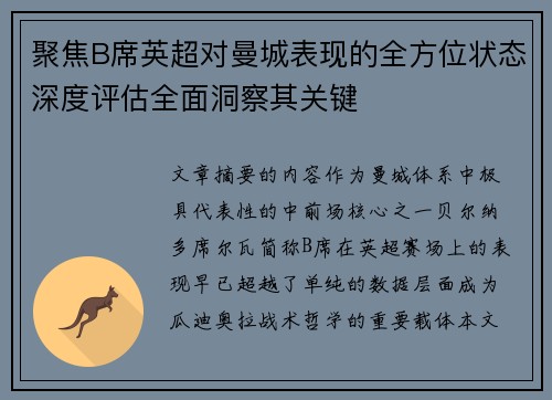 聚焦B席英超对曼城表现的全方位状态深度评估全面洞察其关键