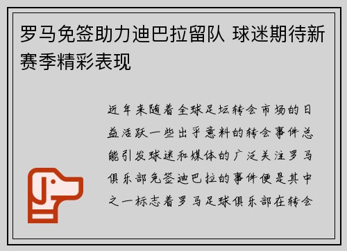 罗马免签助力迪巴拉留队 球迷期待新赛季精彩表现
