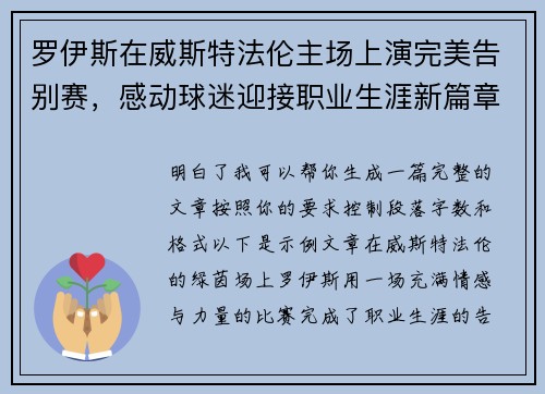 罗伊斯在威斯特法伦主场上演完美告别赛,感动球迷迎接职业生涯新篇章 罗伊斯在威斯特法伦主场上演完美告别赛,感动球迷迎接职业生涯新篇章