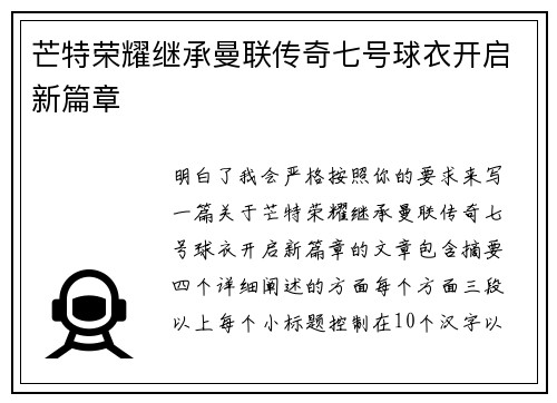 芒特荣耀继承曼联传奇七号球衣开启新篇章