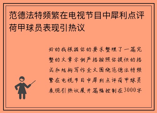 范德法特频繁在电视节目中犀利点评荷甲球员表现引热议