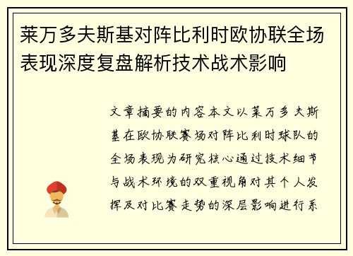 莱万多夫斯基对阵比利时欧协联全场表现深度复盘解析技术战术影响