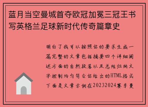 蓝月当空曼城首夺欧冠加冕三冠王书写英格兰足球新时代传奇篇章史