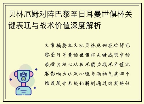 贝林厄姆对阵巴黎圣日耳曼世俱杯关键表现与战术价值深度解析 贝林厄姆对阵巴黎圣日耳曼世俱杯关键表现与战术价值深度解析