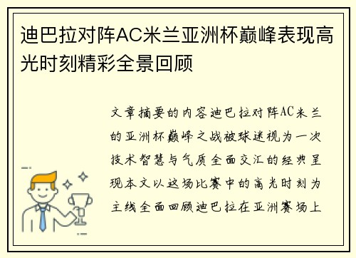 迪巴拉对阵AC米兰亚洲杯巅峰表现高光时刻精彩全景回顾