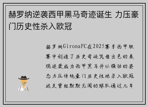 赫罗纳逆袭西甲黑马奇迹诞生 力压豪门历史性杀入欧冠