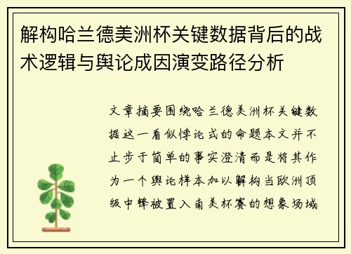 解构哈兰德美洲杯关键数据背后的战术逻辑与舆论成因演变路径分析