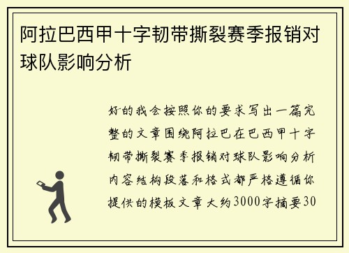阿拉巴西甲十字韧带撕裂赛季报销对球队影响分析