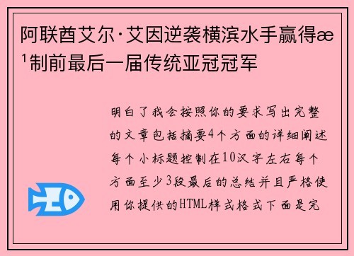 阿联酋艾尔·艾因逆袭横滨水手赢得改制前最后一届传统亚冠冠军