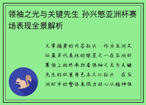 领袖之光与关键先生 孙兴慜亚洲杯赛场表现全景解析 领袖之光与关键先生 孙兴慜亚洲杯赛场表现全景解析