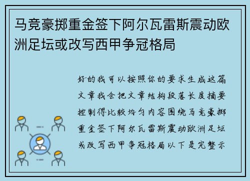 马竞豪掷重金签下阿尔瓦雷斯震动欧洲足坛或改写西甲争冠格局